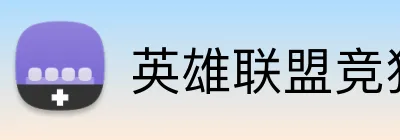 英雄联盟竞猜官网 logo